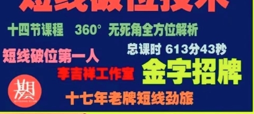 李吉祥-期货短线实战技术,短线破位技术-渡漳网