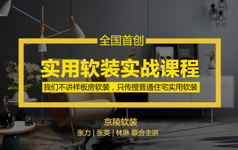 京陵软装:实用软装特训课-渡漳网