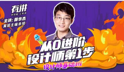 薛华杰《设计师基础班》从0进阶，设计师第1步-渡漳网