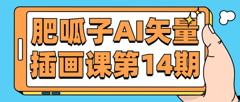 肥呱子AI矢量插画课第14期-渡漳网