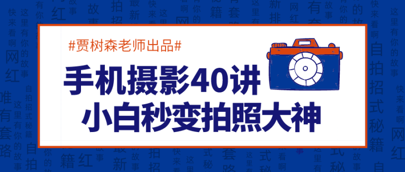 手机摄影40讲,秒变拍照大神-渡漳网