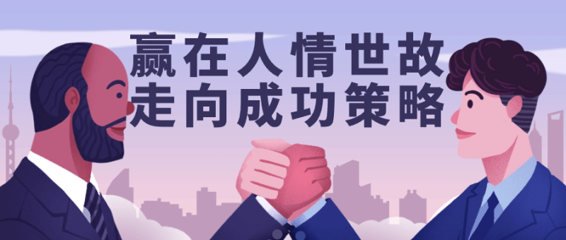 赢在人情世故走向成功策略-渡漳网