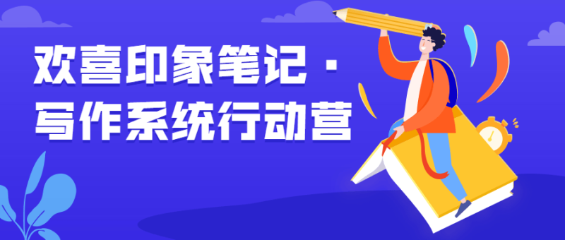 欢喜印象笔记·写作系统行动营-渡漳网