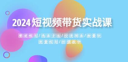 《短视频带货实战课》赛道规划・选品・投流测品・流量规划-渡漳网