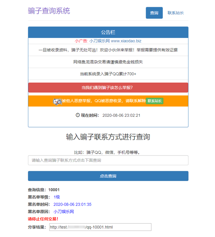 骗子QQ/微信黑名单查询源码-渡漳网