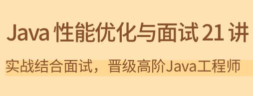 《Java性能优化与面试21讲》实战结合面试，晋级高阶Java工程师-渡漳网