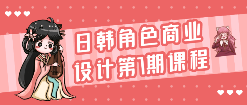 日韩角色商业设计第7期课程-渡漳网
