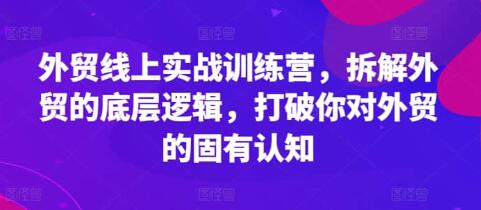 《外贸线上实战训练营》拆解外贸的底层逻辑-渡漳网