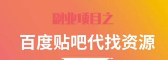 《百度贴吧代找资源项目》温饱小项目，每个月稳定赚一万多-渡漳网