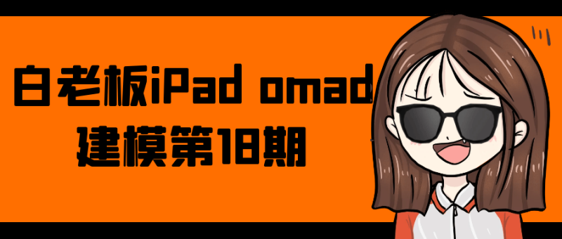 白老板iPad omad建模第18期-渡漳网