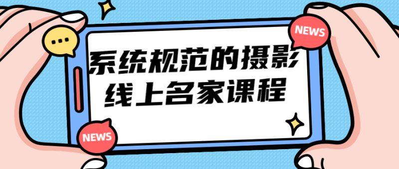 系统规范的摄影线上名家课程-渡漳网