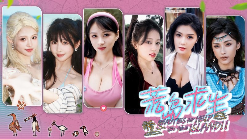 《荒岛求生:逃出美女岛》中文版-渡漳网