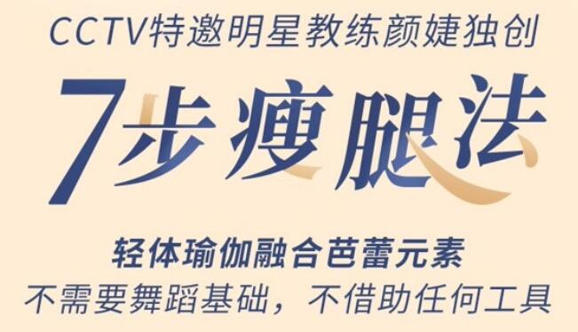 如何瘦腿？颜婕《7步瘦腿法训练》教你怎样瘦腿，练出细长直白极简美腿-渡漳网
