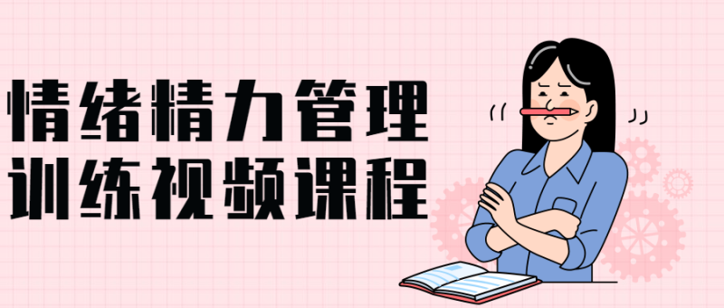 情绪精力管理训练视频课程-渡漳网