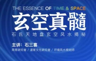 石三喜《玄空真髓》视频课程,石氏天地盘玄空风水揭秘-渡漳网