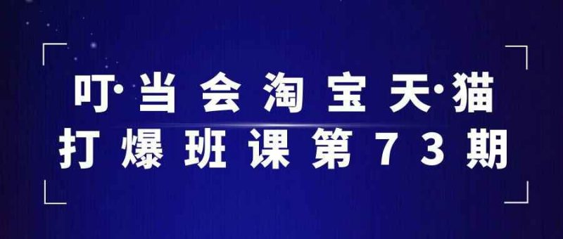 叮当会淘宝天猫打爆班课第73期-渡漳网