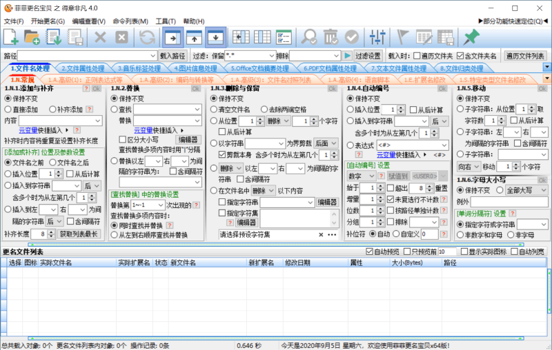 菲菲文件批量重命名v5.1beta-渡漳网