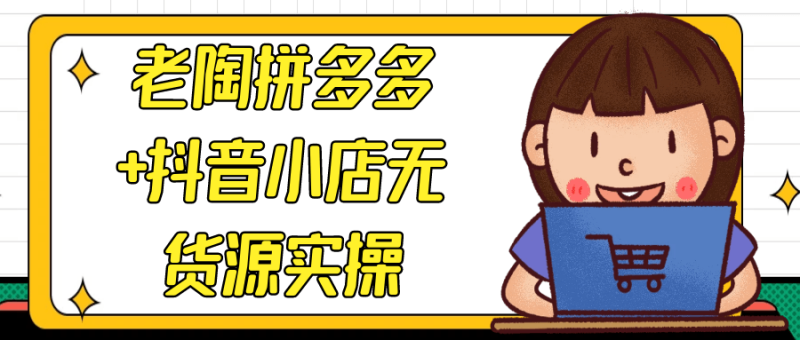 老陶拼多多+抖音小店无货源实操-渡漳网