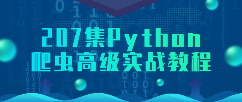 207集Python爬虫高级实战教程-渡漳网