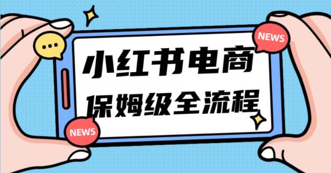 《小红书掘金电商》实现弯道超车三天内出单-渡漳网