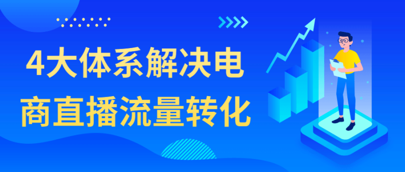 4大体系解决电商直播流量转化-渡漳网