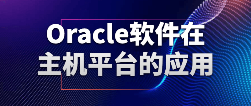 Oracle软件在主机平台的应用-渡漳网