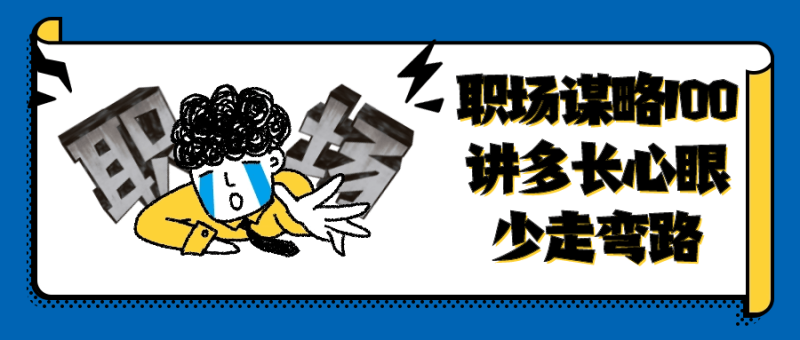 职场谋略100讲多长心眼少走弯路-渡漳网
