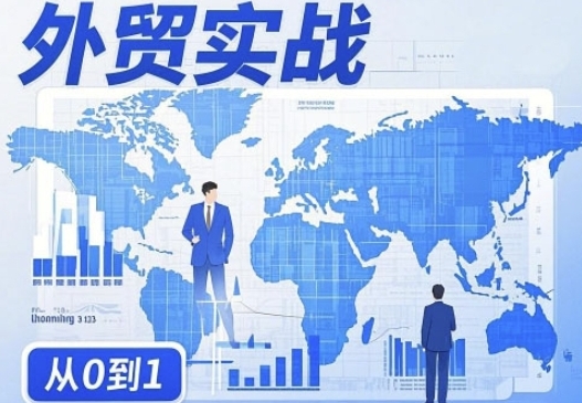 外贸询盘增长秘籍,从0到1的实战指南-渡漳网