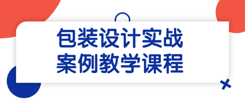 包装设计实战案例教学课程-渡漳网