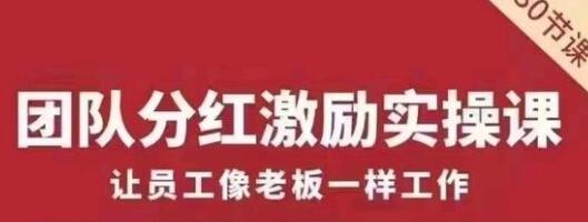 聂利利《团队分红激励实操课》让员工像老板一样努力工作-渡漳网