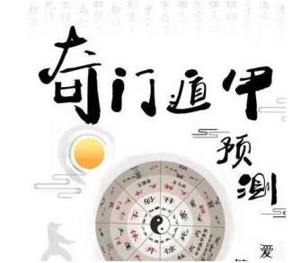 坦成《奇门遁甲预测运筹学》课程-渡漳网