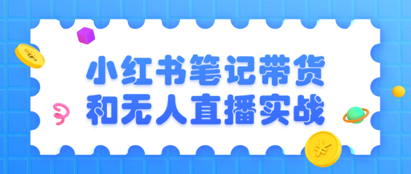 小红书笔记带货和无人直播实战-渡漳网