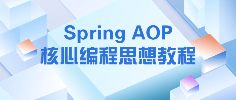 Spring AOP核心编程思想教程-渡漳网