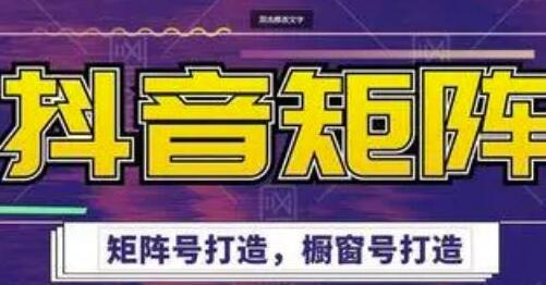 高鹏圈《抖音带货矩阵项目》起号成功率100%，出单率100%！-渡漳网