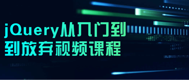 jQuery从入门到到放弃视频课程-渡漳网