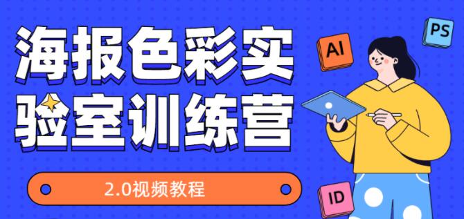 Justill海报色彩实验室训练营2.0-渡漳网