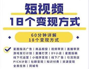 短视频如何赚钱的?短视频18个变现方式详解视频-渡漳网