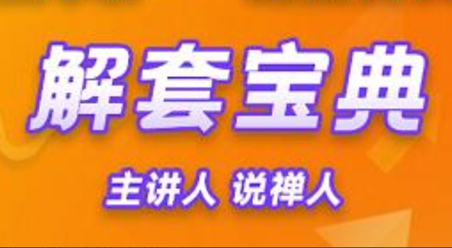 解套宝典,解套方法和策略-说禅人-渡漳网