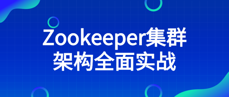 Zookeeper集群架构全面实战-渡漳网
