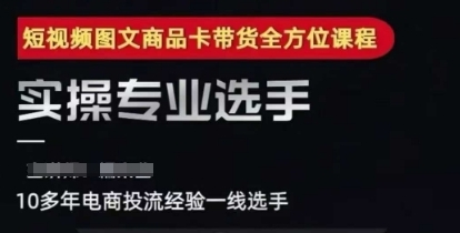 短视频图文商品卡投流带货,随心推千川全域搭建优化流程课-渡漳网