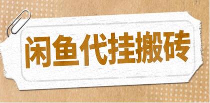 《闲鱼代挂商品变现项目》可批量操作长期稳定-渡漳网