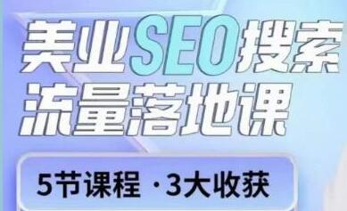 《美业门店seo关键词搜索实操课》一周暴涨20w粉丝,全干货讲解-渡漳网