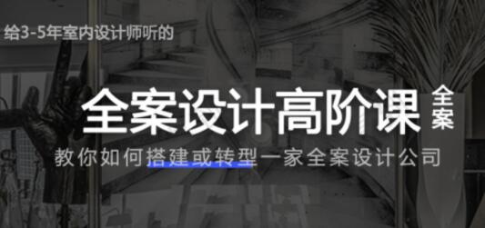 全案设计高阶课,教你如何搭建或转型一家全案设计公司-渡漳网