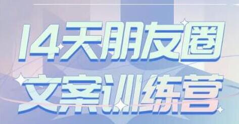 S商学院《14天朋友圈文案训练营》听了就会写,写了就会卖-渡漳网