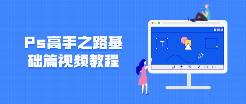 Ps高手之路基础篇视频教程-渡漳网