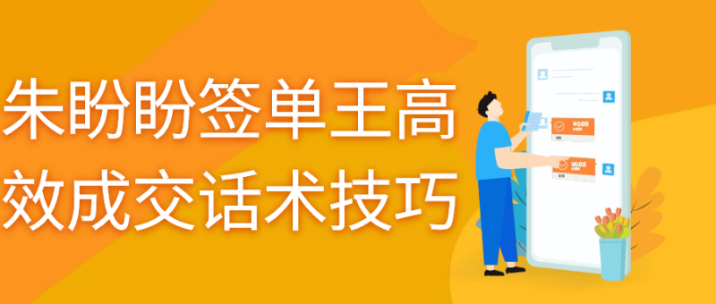 朱盼盼签单王高效成交话术技巧-渡漳网