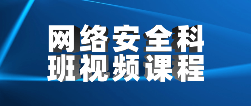 网络安全科班视频课程-渡漳网