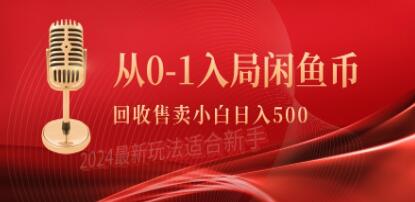 《闲鱼币回收售卖项目》从0-1入局，简单无脑-渡漳网
