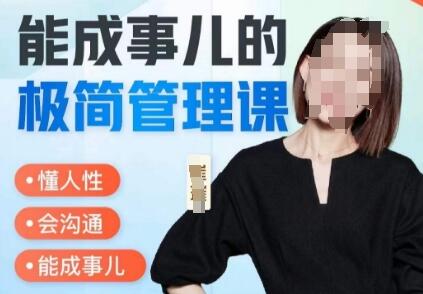崔璀职场《能成事儿的极简管理课》懂人性,会沟通,能成事儿-渡漳网