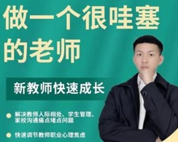 《做一个很哇塞的老师》新教师快速成长-渡漳网